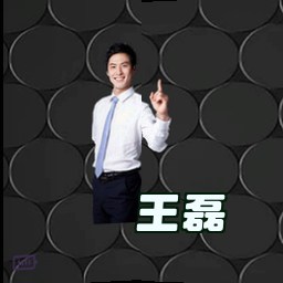王磊