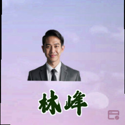 林峰